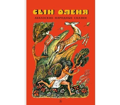 Сын оленя. Абхазские народные сказки | The Deer's Son: Abkhazian Folk Tales