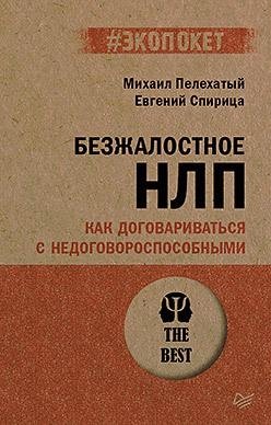 Безжалостное НЛП. Как договариваться с недоговороспособными | Ruthless NLP: Negotiating with the Unnegotiable