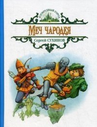 Меч чародея | The Wizard's Sword