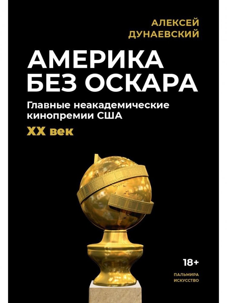 Америка без Оскара: Главные неакадемические кинопремии США. ХХ век | America Without the Oscars: Major Non-Academic US Film Awards of the 20th Century