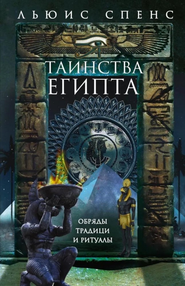 Таинства Египта. Обряды, традиции, ритуалы | Mysteries of Egypt: Rites, Traditions, Rituals