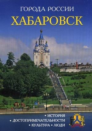 Хабаровск. Энциклопедия | Khabarovsk. Encyclopedia
