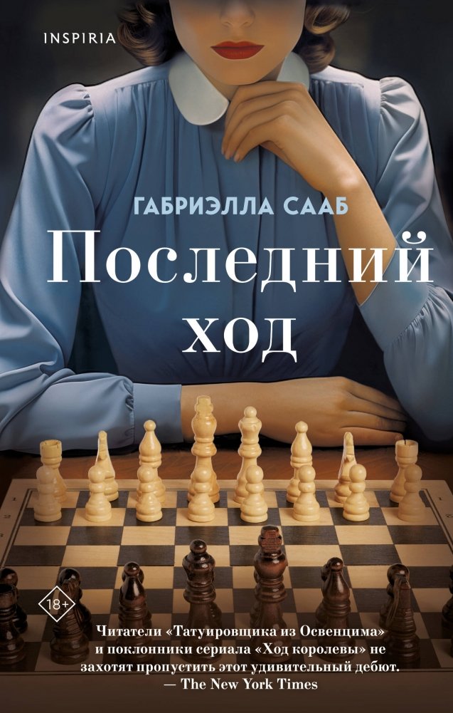 Последний ход | The Last Move