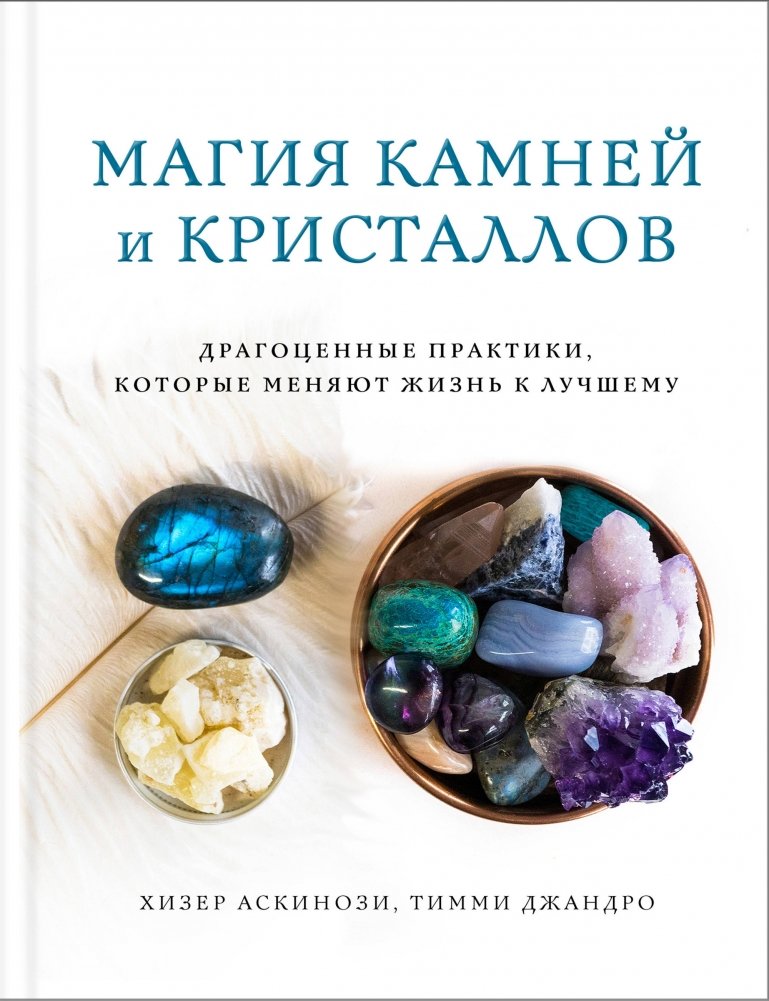 Магия камней и кристаллов | The Magic of Stones and Crystals