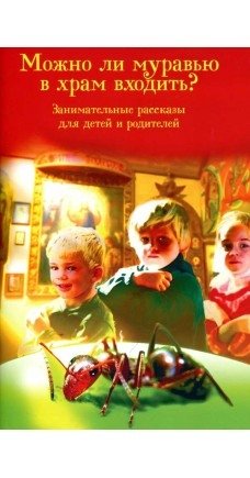 Можно ли муравью в храм входить? Занимательные рассказы для детей и родителей | Can an Ant Enter the Temple? Engaging Stories for Children and Parents