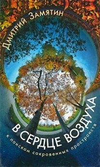 В сердце воздуха. К поискам сокровенных пространств | In the Heart of the Air: Towards the Search for Sacred Spaces