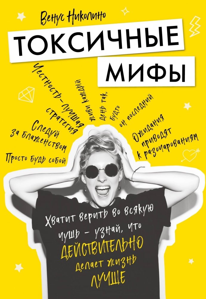 Токсичные мифы. Хватит верить во всякую чушь — узнай, что действительно делает жизнь лучше | Toxic Myths: Stop Believing Nonsense and Discover What Truly Improves Life