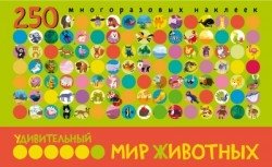 Удивительный мир животных. Книга с многоразовыми наклейками | Amazing World of Animals: Reusable Sticker Book