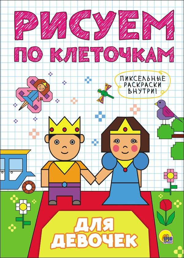 Рисуем по клеточкам. Для девочек | Drawing by Cells: For Girls