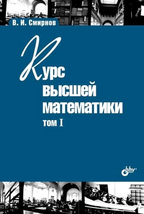 Курс высшей математики. Том I | Higher Mathematics Course. Volume I
