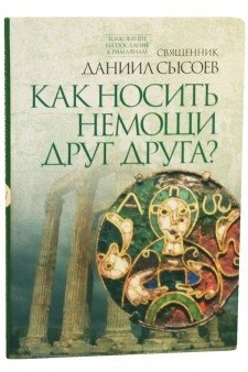 Как носить немощи друг друга? Толкование на Послание к Римлянам. Часть 4 | Bearing One Another's Burdens? Explanation of Romans. Part 4