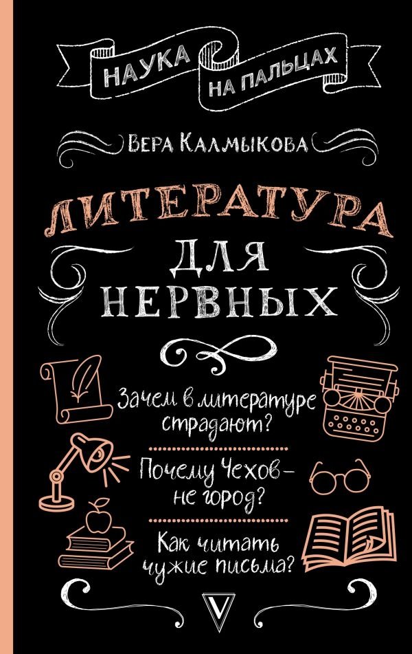 Литература для нервных | Literature for the Nervous