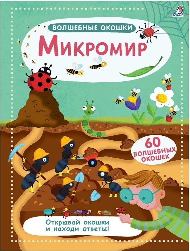 Волшебные окошки. Микромир | Magic Windows: The Microscopic World