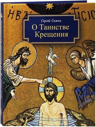 О таинстве крещения | O tainstve kreshcheniia