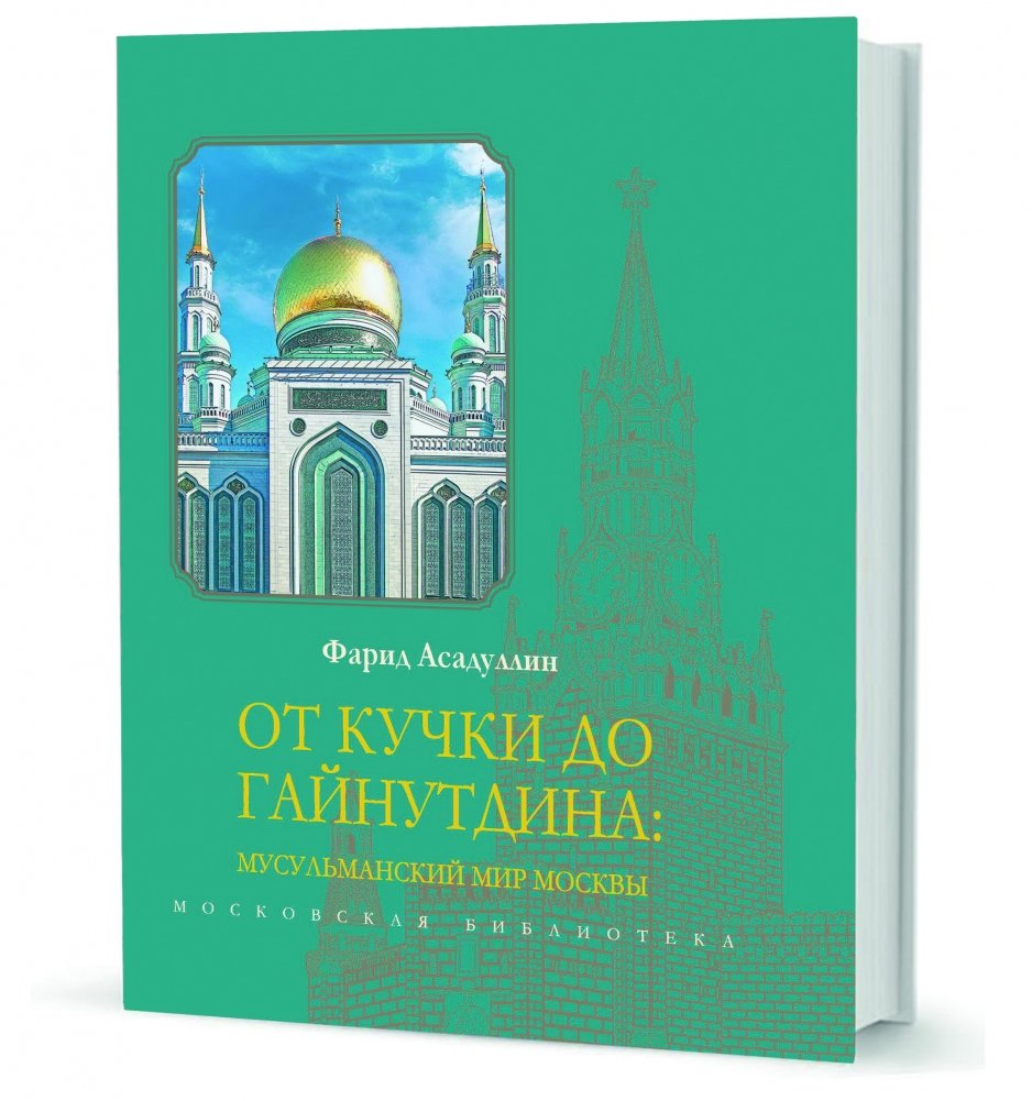 От Кучки до Гайнутдина: мусульманский мир | Ot Kuchki do Gainutdina: musul'manskii mir