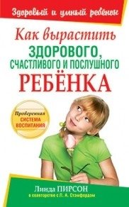 Как вырастить здорового, счастливого и послушного ребёнка | Kak vyrastit' zdorovogo, schastlivogo i poslushnogo rebionka