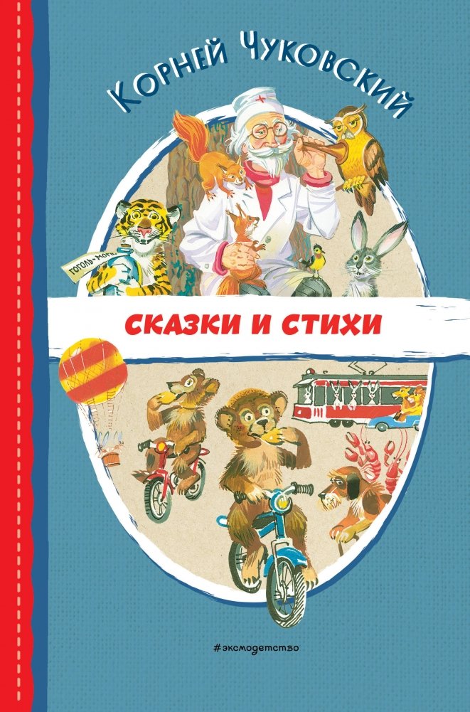 Сказки и стихи (ил. В. Канивца) | Fairy Tales and Poems (Illustrated by V. Kanivets)