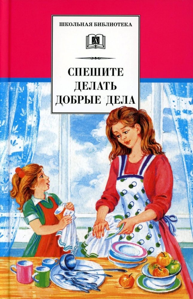 Спешите делать добрые дела. Рассказы | Hurry Up and Do Good Deeds. Stories