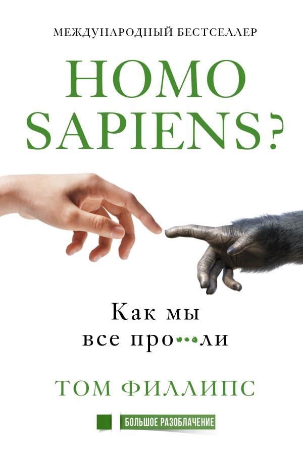 Homo sapiens? Как мы все про***ли | Homo Sapiens? How We Messed Everything Up
