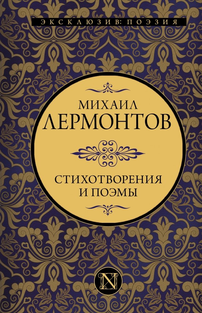 Стихотворения и поэмы | Poems and Narrative Poems