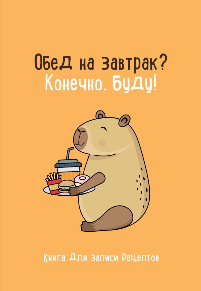 Книга для записи рецептов. Обед на завтрак? Конечно, буду! | Recipe Journal: Breakfast for Dinner? Absolutely!