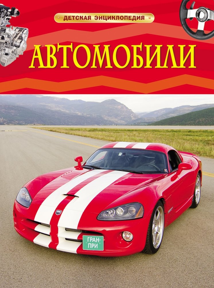 Автомобили | Cars