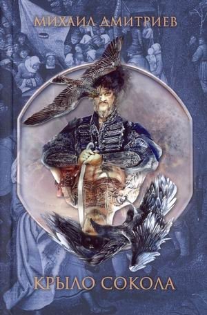 Крыло сокола | Falcon's Wing