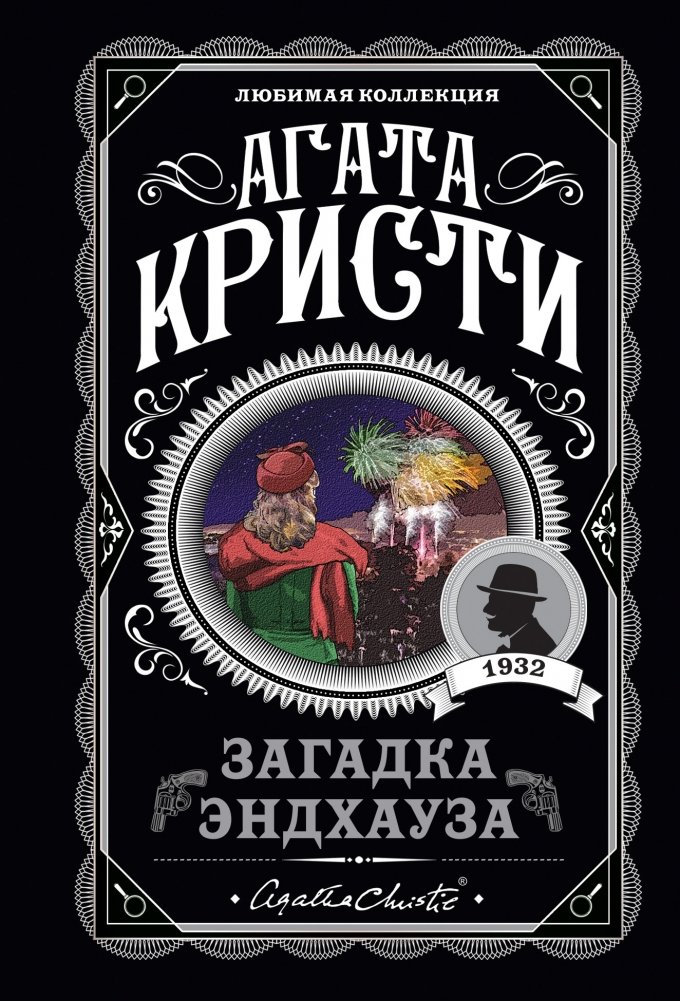 Загадка Эндхауза | The Endhouse Enigma