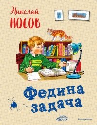Федина задача | Fedin's Problem