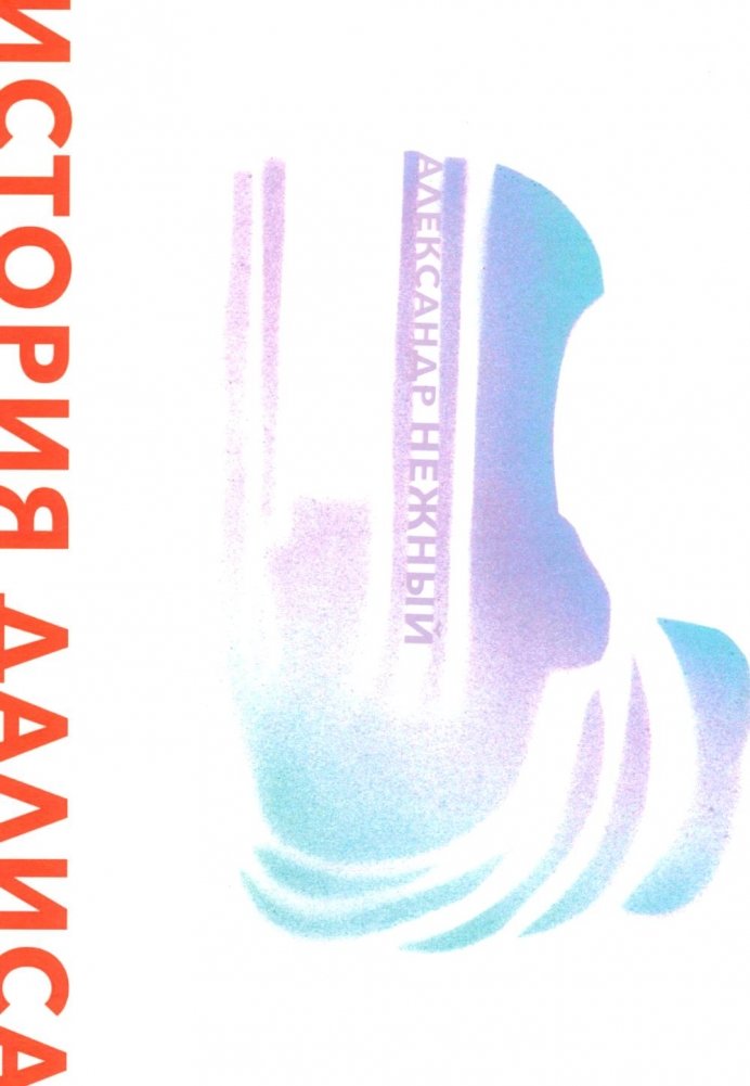 История Далиса и другие повести | Daliss's Story and Other Novellas