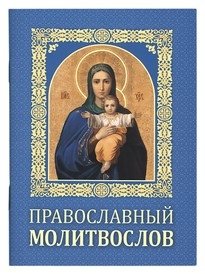 Православный молитвослов | Orthodox Prayer Book