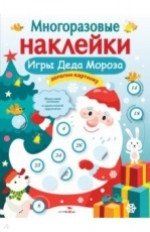Многоразовые наклейки. Игры Деда Мороза | Reusable Stickers: Grandfather Frost's Games