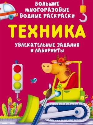 Большая многоразовая водная раскраска. Техника. Увлекательные задания и лабиринты | Large Reusable Water Coloring Book: Vehicles, Puzzles, and Mazes