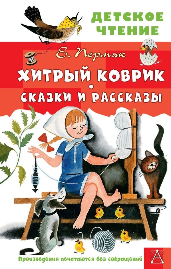 Хитрый коврик. Сказки и рассказы | The Clever Mat. Tales and Stories