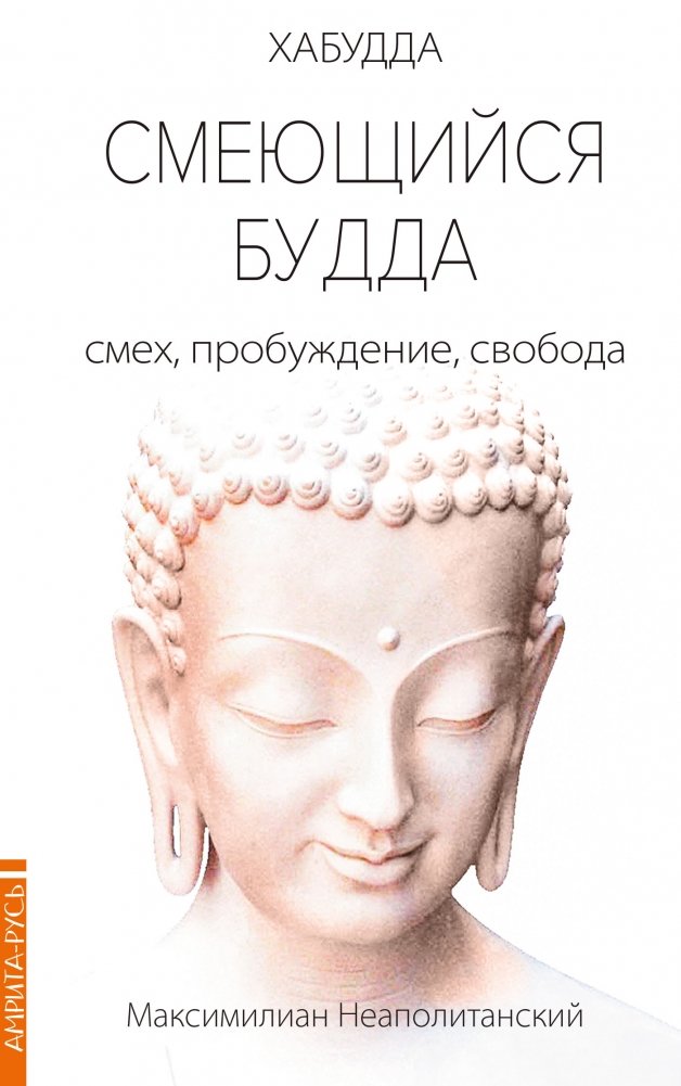 Смеющийся Будда: смех, пробуждение, свобода | Smeiushchiisia Budda: smekh, probuzhdenie, svoboda