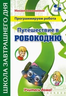 Программируем робота. Путешествие в Робокодию | Programming a Robot: A Journey to Robotland