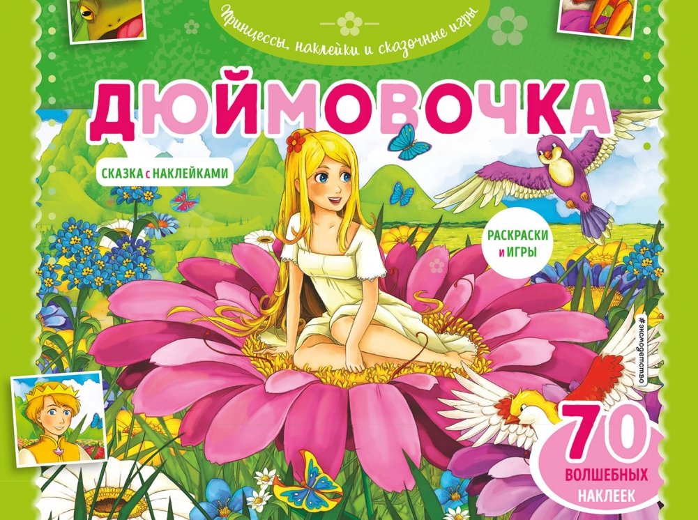 Дюймовочка. Раскраски, игры + 45 наклеек | Thumbelina: Coloring Pages, Games and Stickers