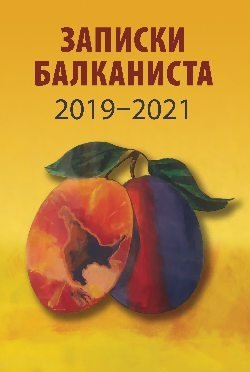 Записки балканиста. 2019-2021 | Notes of a Balkanist. 2019-2021