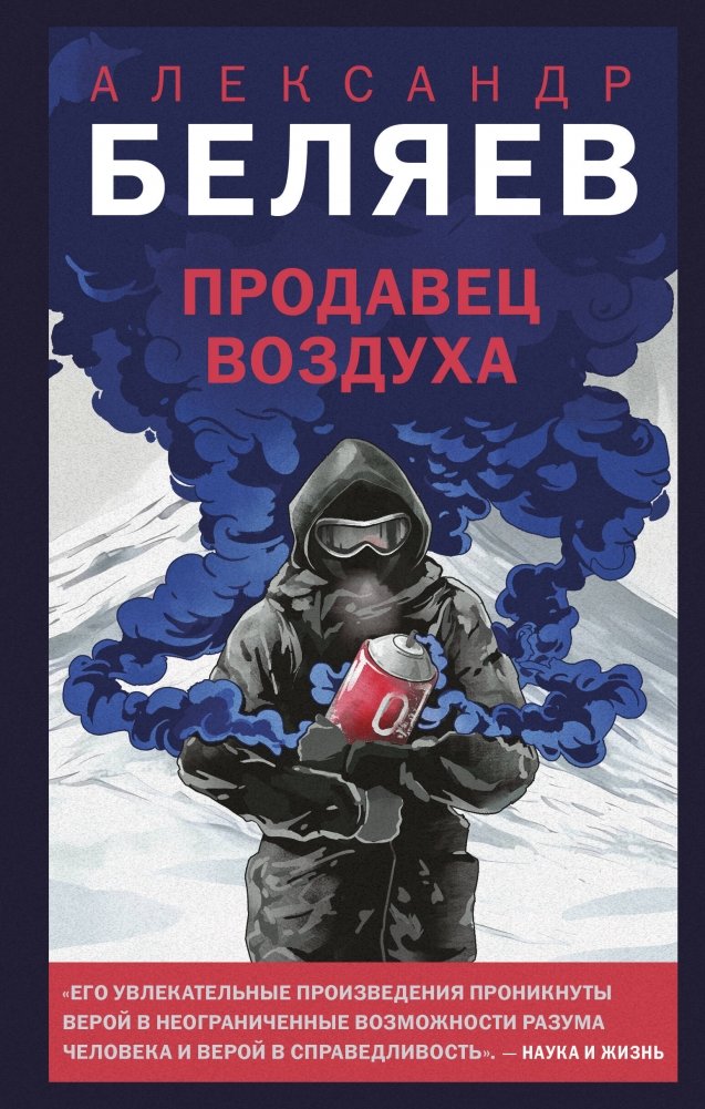 Продавец воздуха | The Air Seller