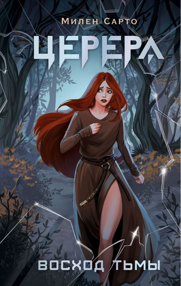 Церера. Восход тьмы | Ceres: Dawn of Darkness