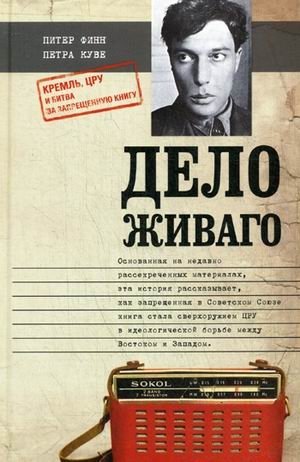 Дело Живаго. Кремль, ЦРУ и битва за запрещенную книгу | The Zhivago Affair: The Kremlin, the CIA, and the Battle for the Banned Book