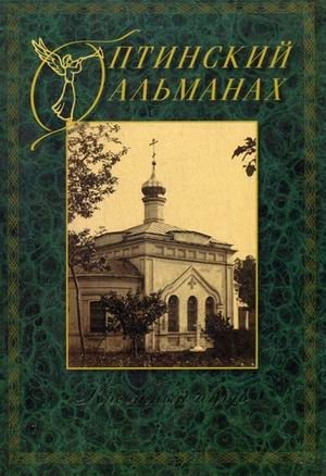 Оптинский альманах. Крестный путь. Выпуск 4 | Optina Almanac. The Way of the Cross. Issue 4