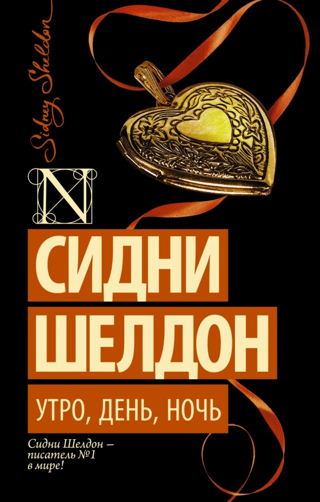 Утро, день, ночь. Сидни Шелдон | Morning, Noon and Night. Sidney Sheldon