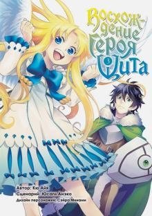 Восхождение Героя Щита. Том 3 | The Rising of the Shield Hero, Vol. 3