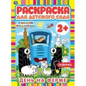 День на ферме. Раскраска для детского сада. Синий трактор | A Day on the Farm: Kindergarten Coloring Book. Blue Tractor