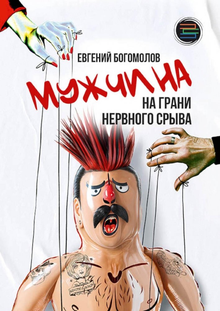 Мужчина на грани нервного срыва | Man on the Verge of a Nervous Breakdown