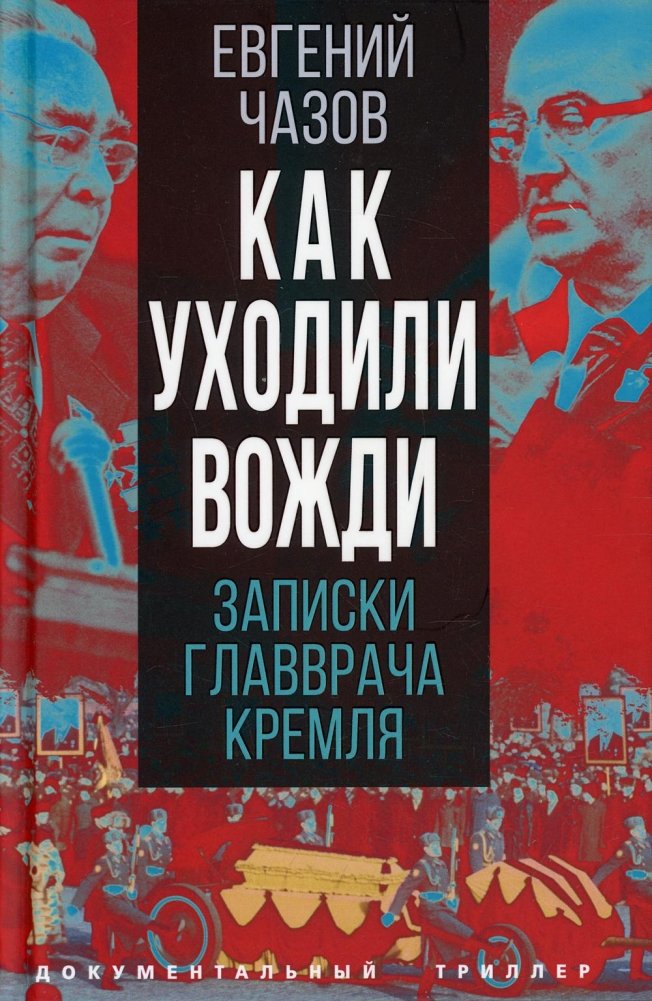 Как уходили вожди. Записки главврача Кремля | How Leaders Departed: Notes from the Kremlin's Chief Physician