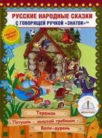Русские народные сказки. Книга 8 | Russian Folk Tales. Book 8