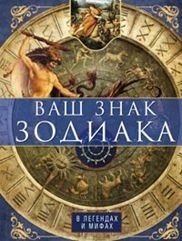 Ваш знак зодиака в легендах и мифах | Your Zodiac Sign in Legends and Myths