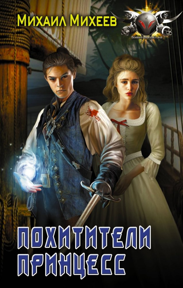 Похитители принцесс | Princess Snatchers